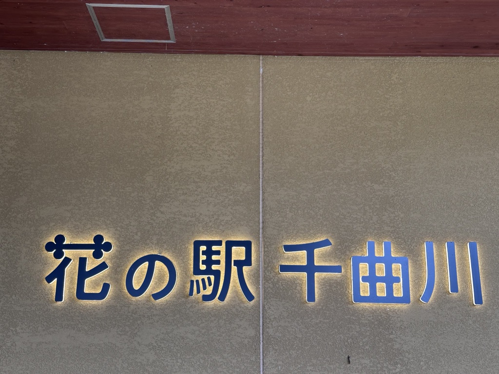 道の駅 花の駅 千曲川の写真