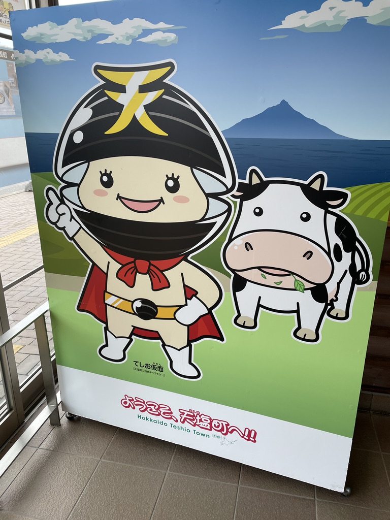 道の駅 てしおの写真