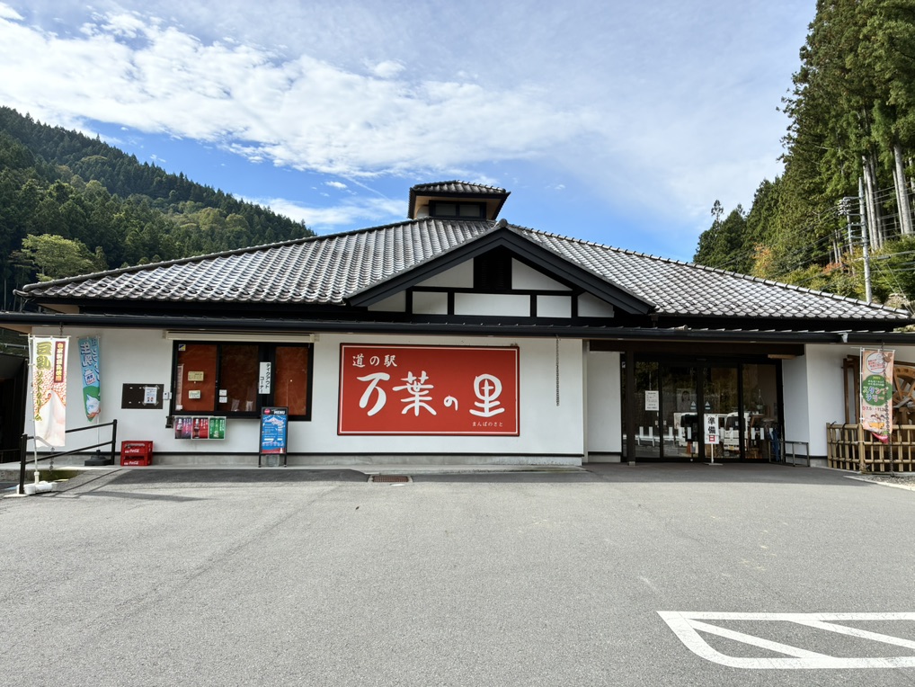 道の駅 万葉の里の写真
