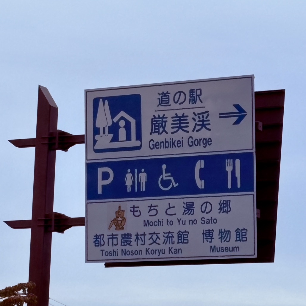 道の駅 厳美渓の写真