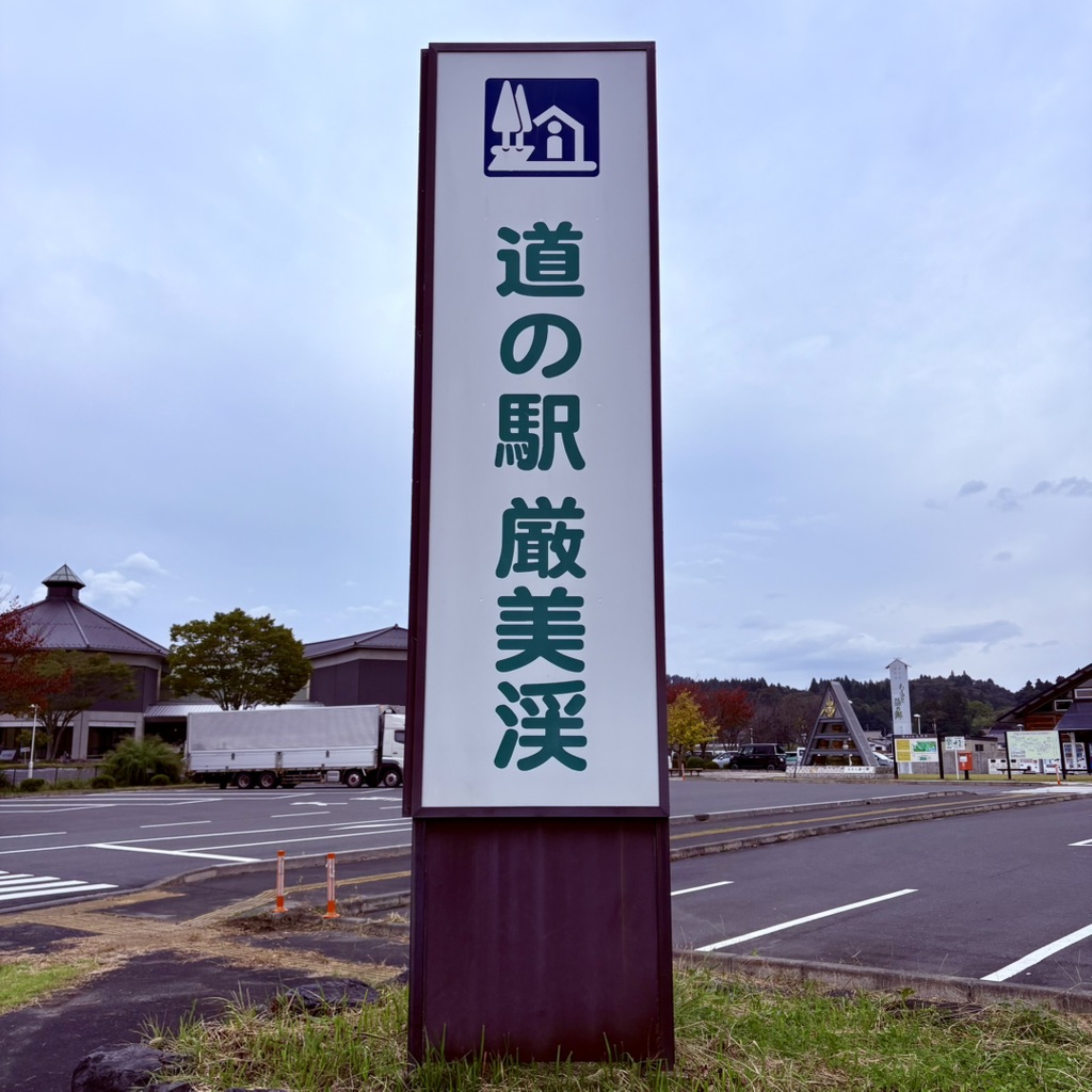 道の駅 厳美渓の写真
