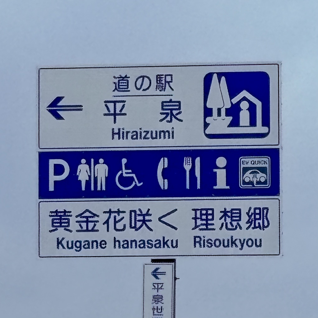 道の駅 平泉の写真