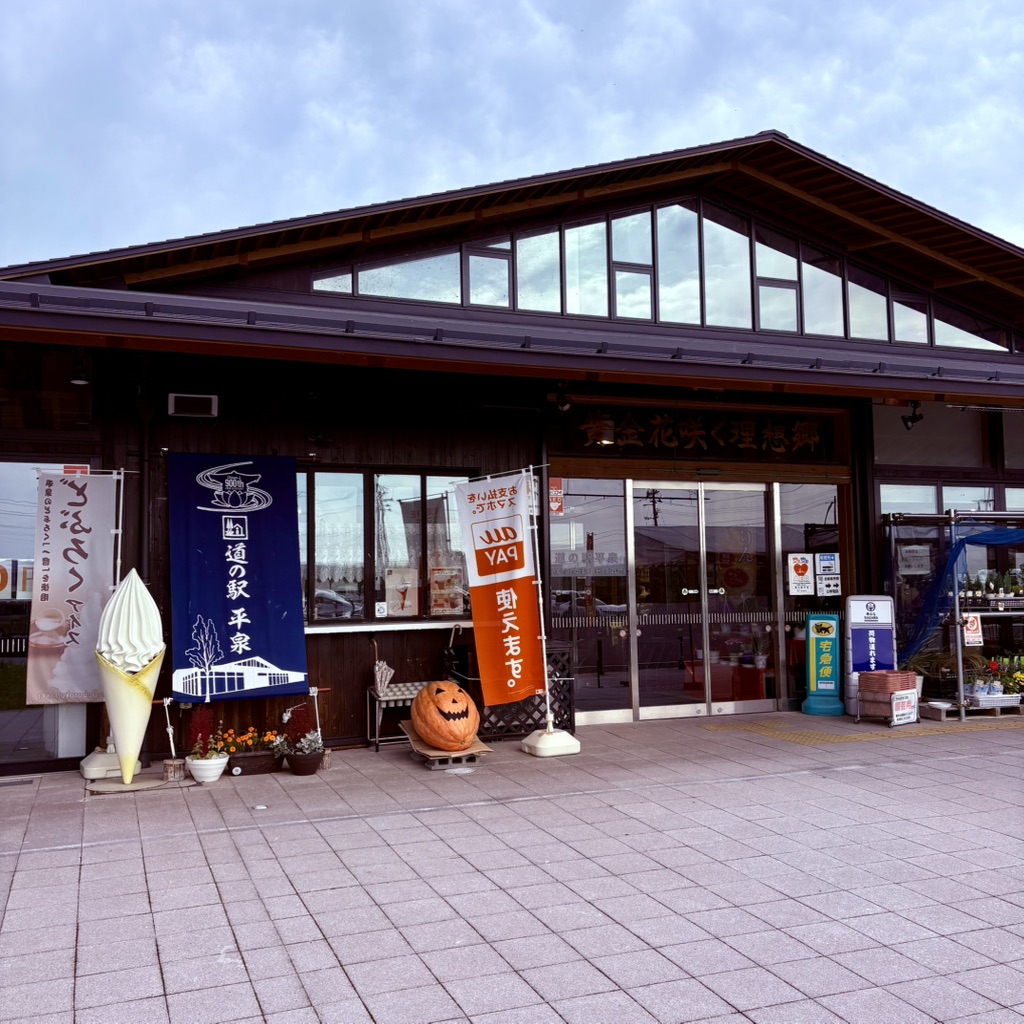 道の駅 平泉の写真