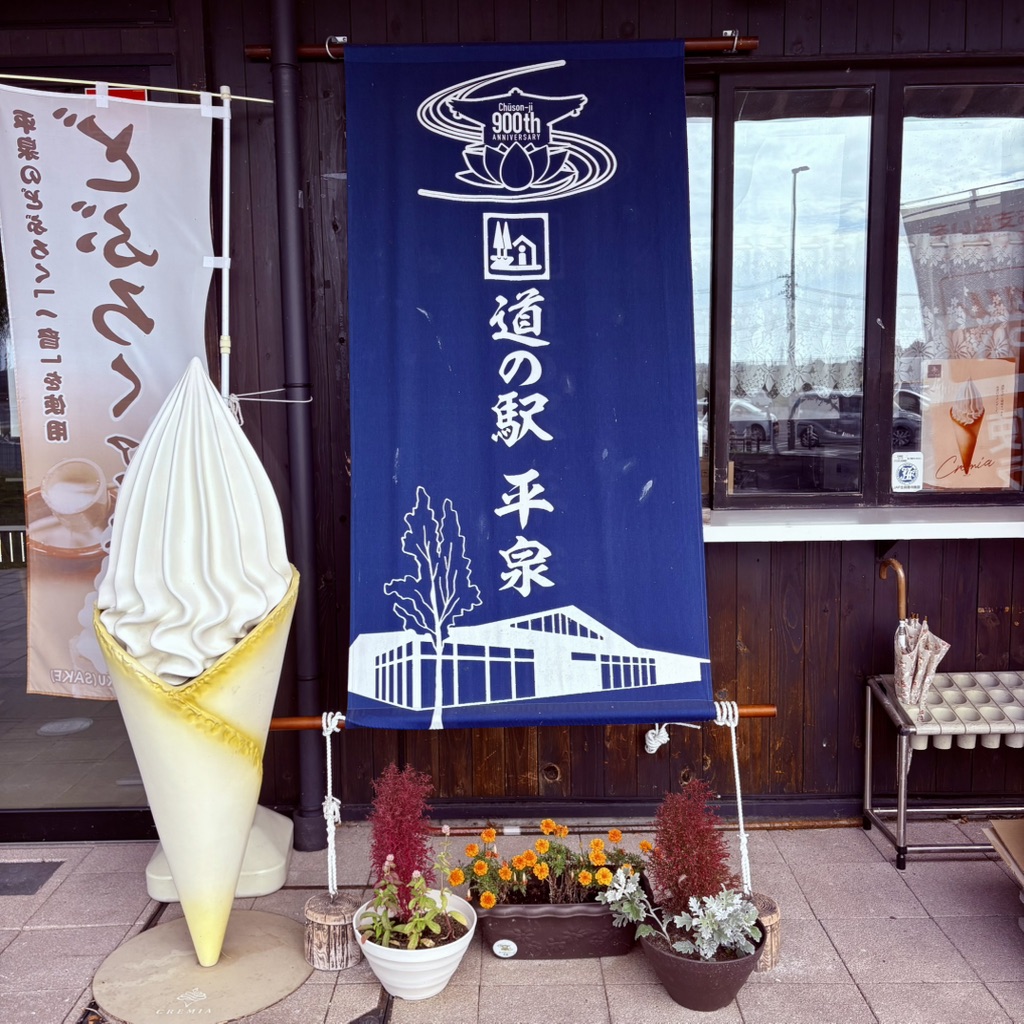 道の駅 平泉の写真