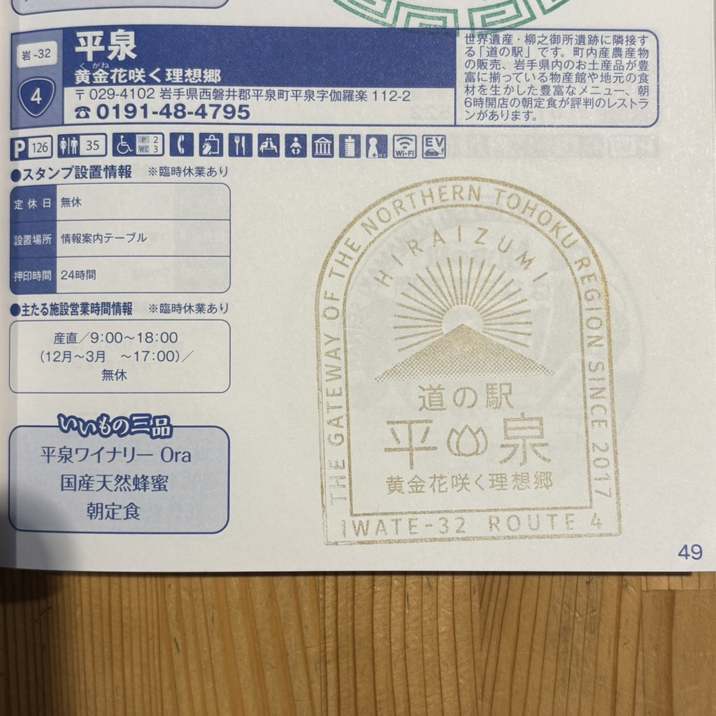道の駅 平泉の写真