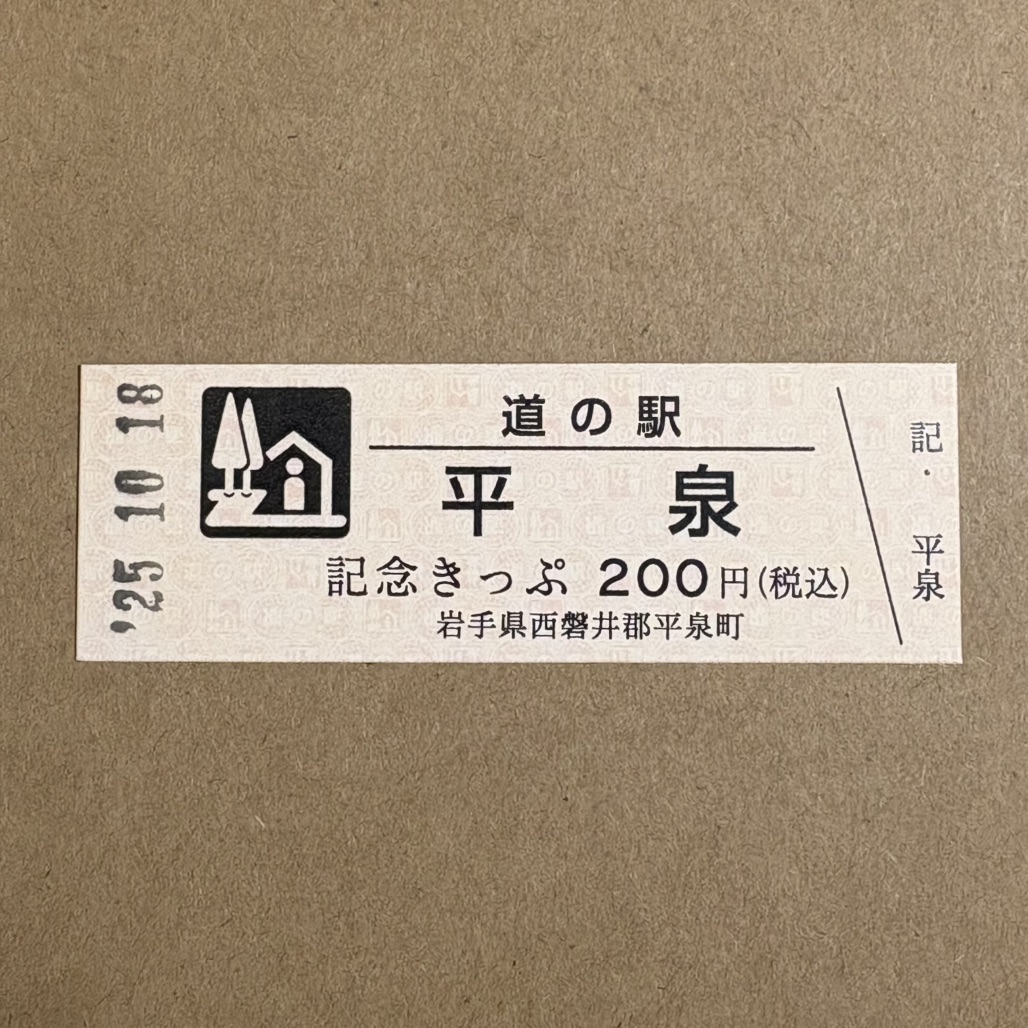 道の駅 平泉の写真