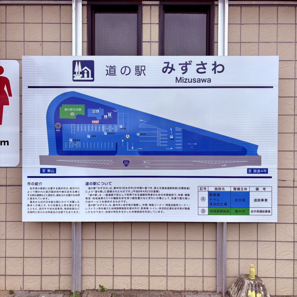 道の駅 みずさわの写真（6枚目）