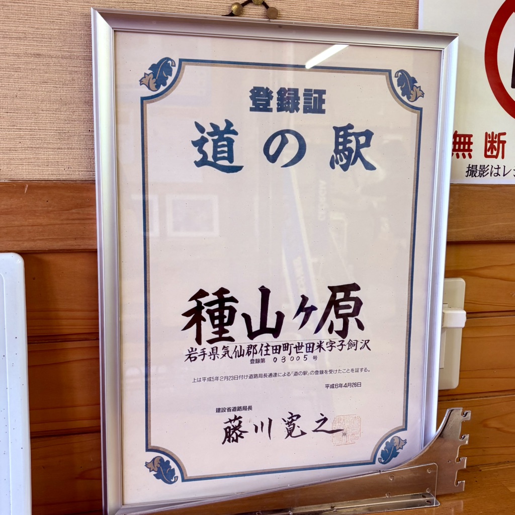 道の駅 種山ヶ原の写真
