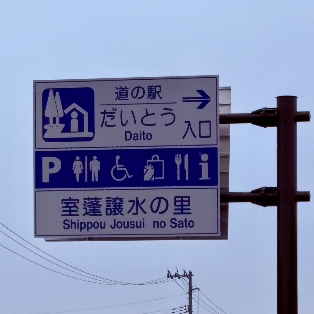 道の駅 だいとうの写真