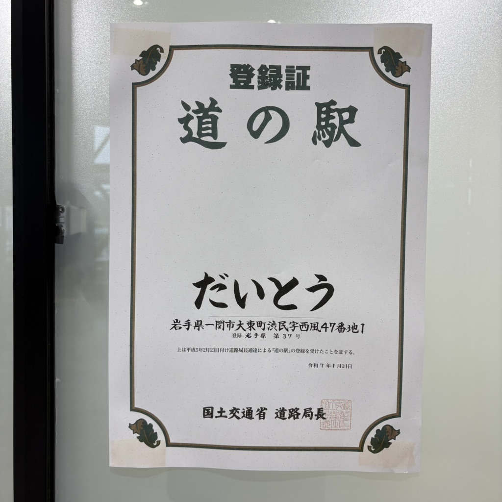 道の駅 だいとうの写真