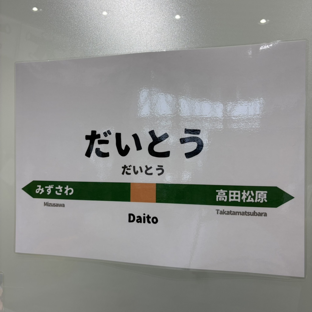 道の駅 だいとうの写真
