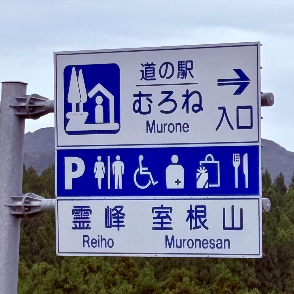 道の駅 むろねの写真