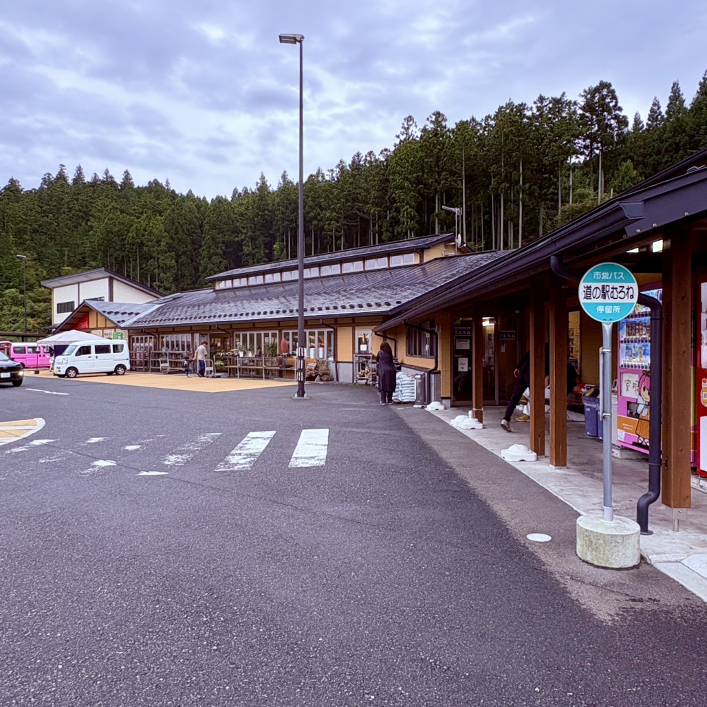道の駅 むろねの写真