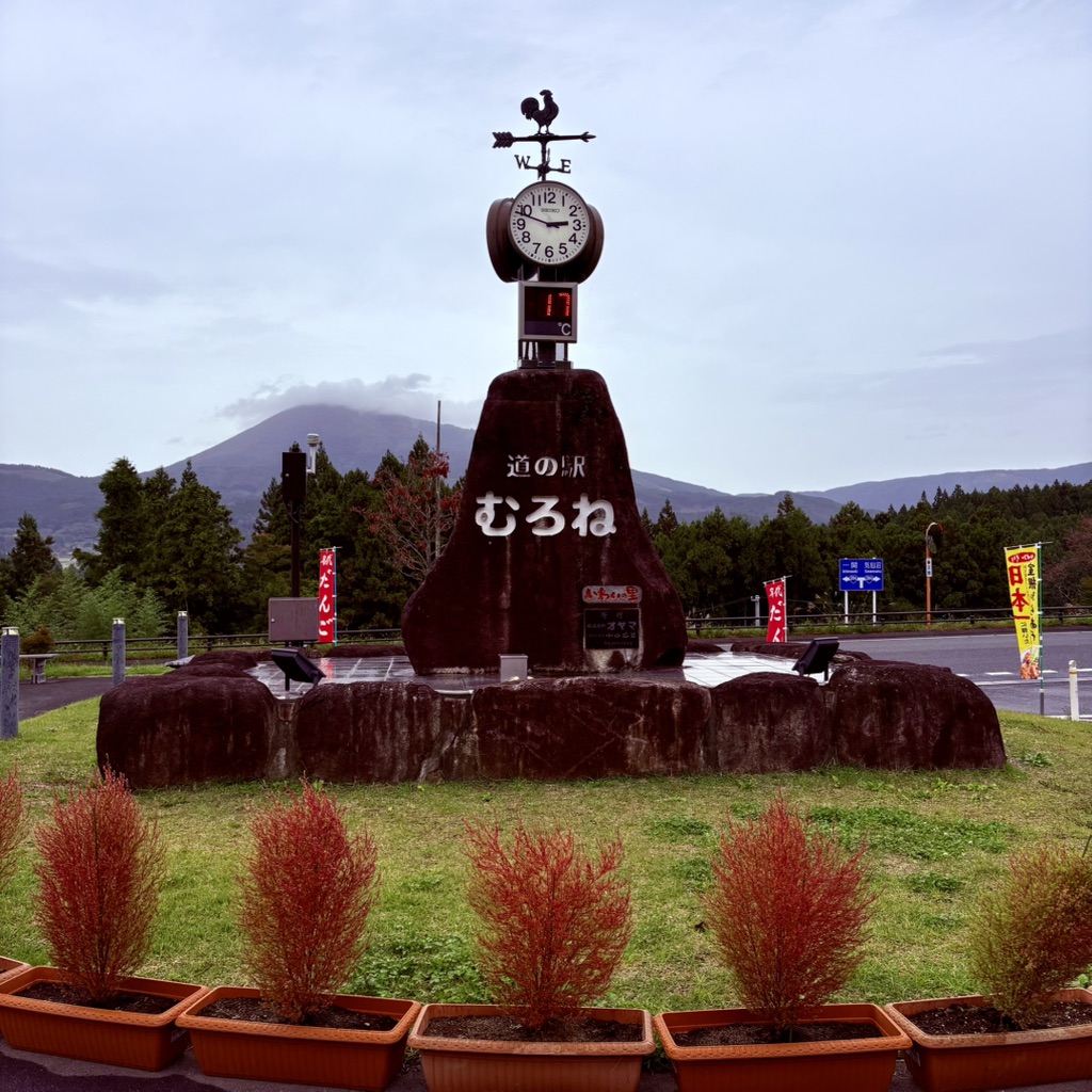 道の駅 むろねの写真