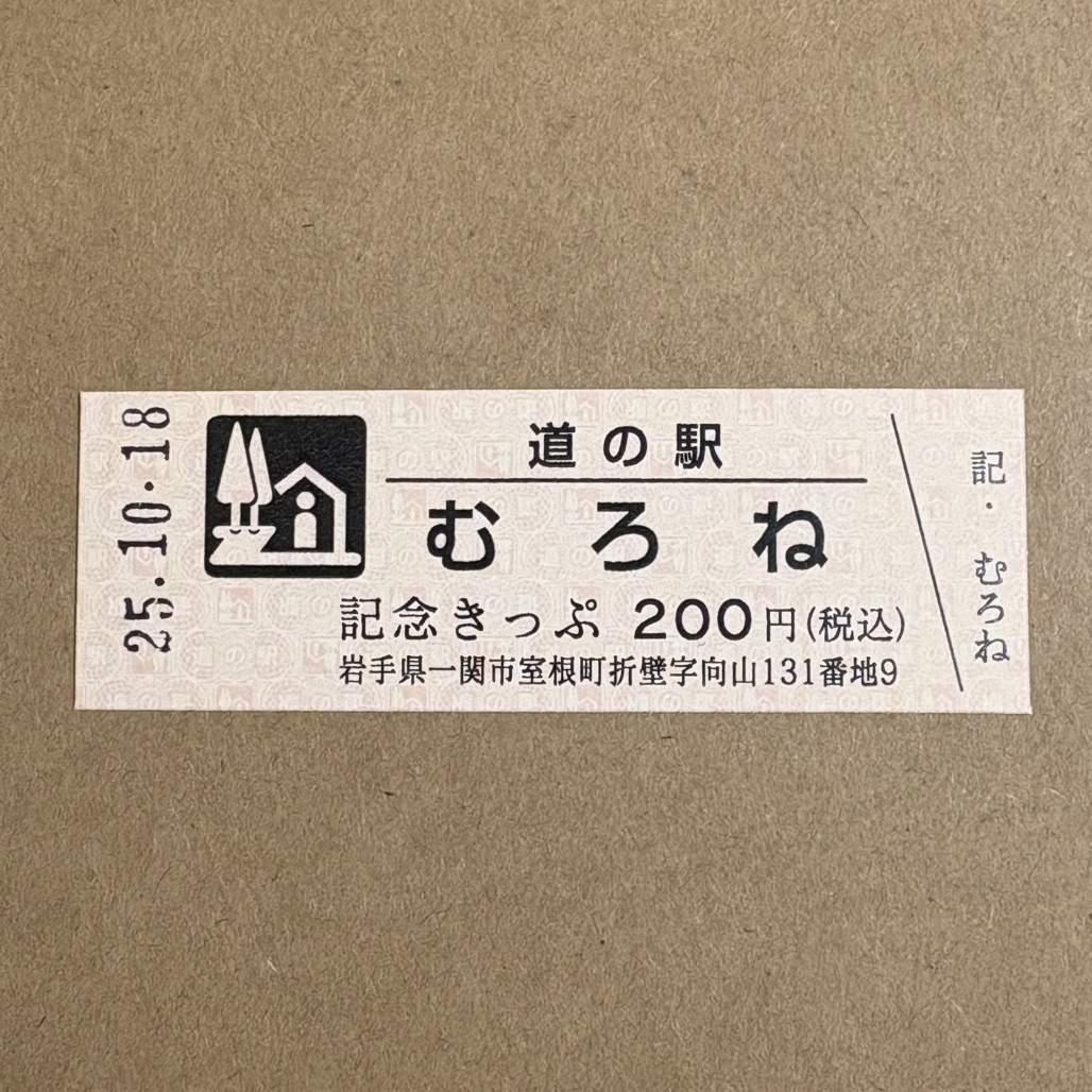 道の駅 むろねの写真
