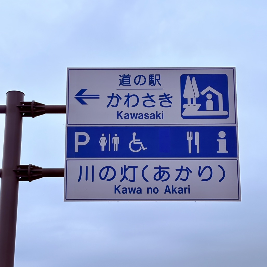 道の駅 かわさきの写真