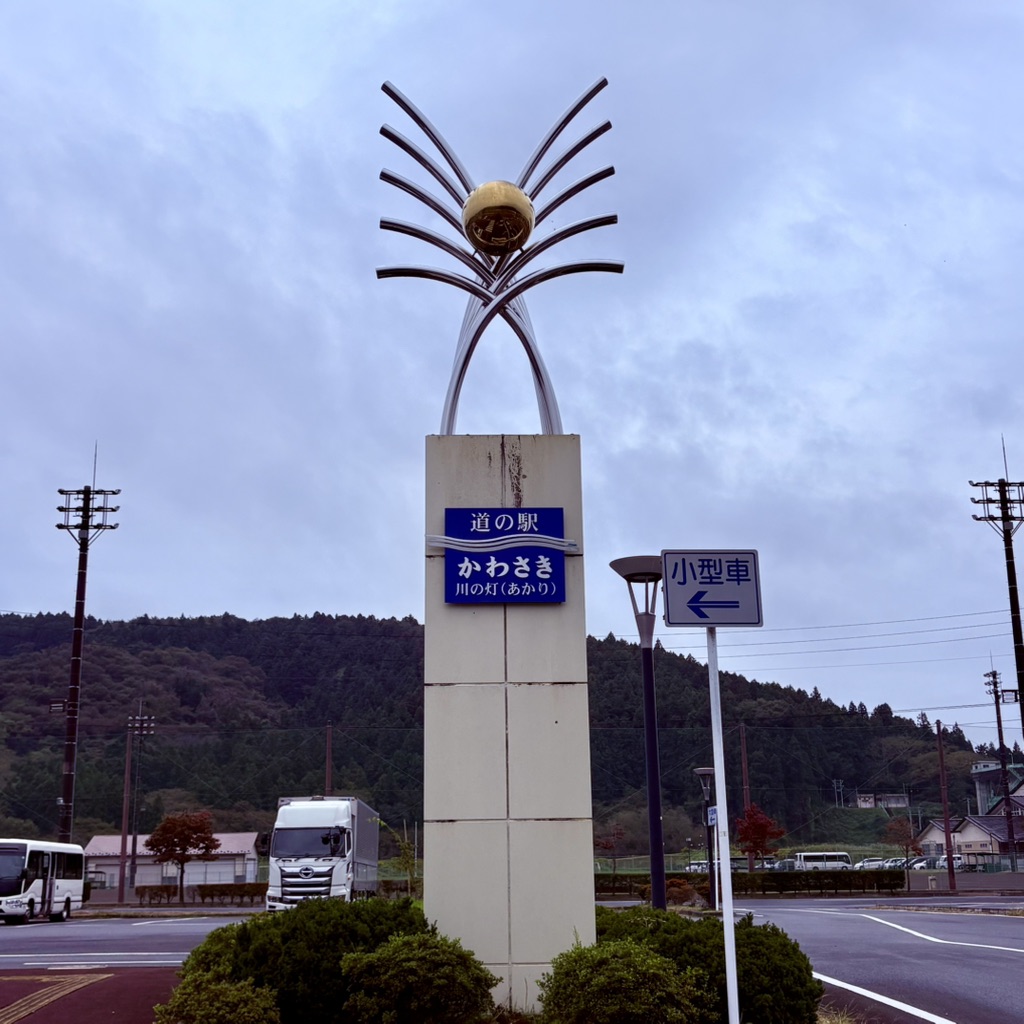 道の駅 かわさきの写真
