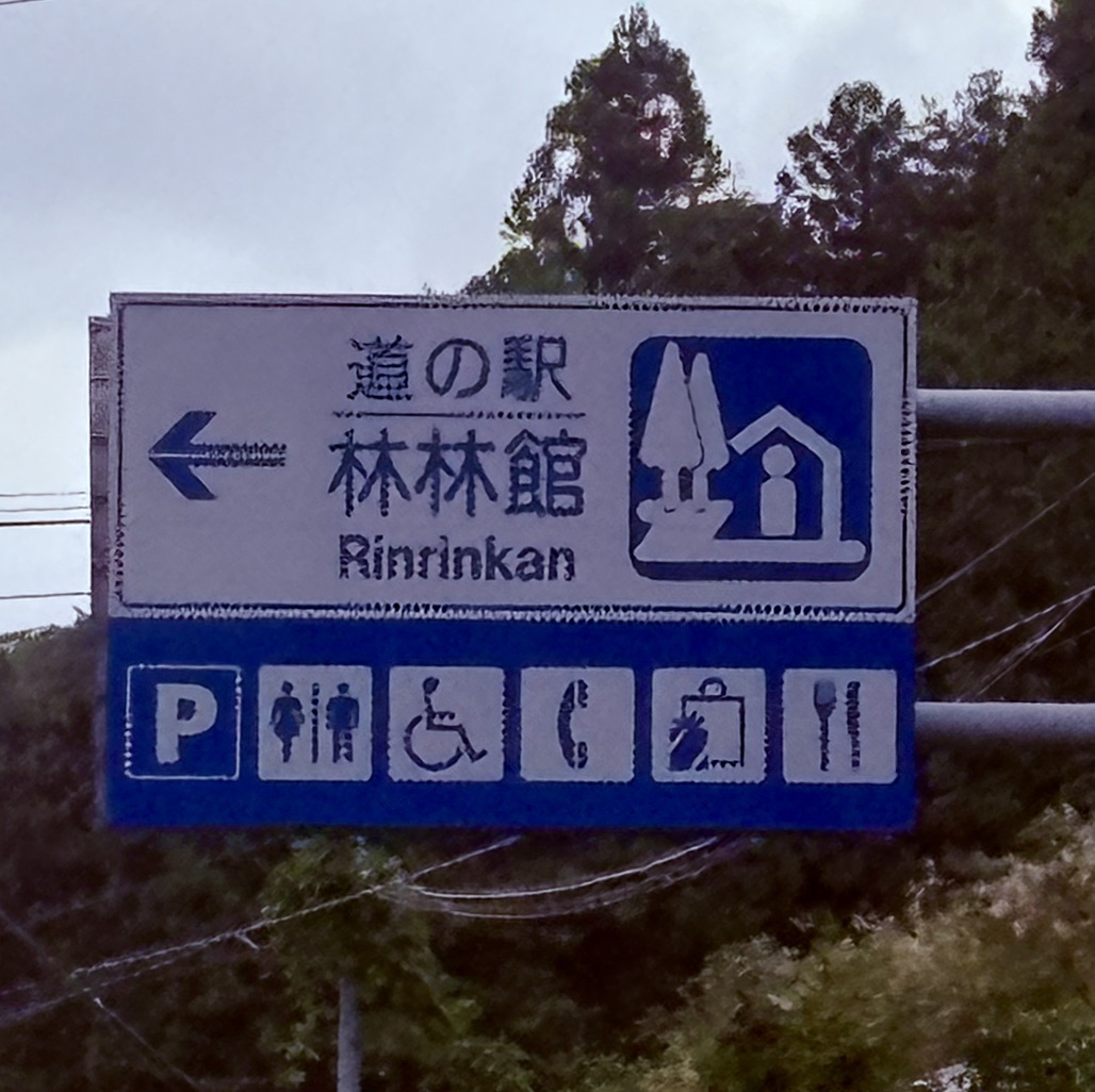 道の駅 林林館の写真