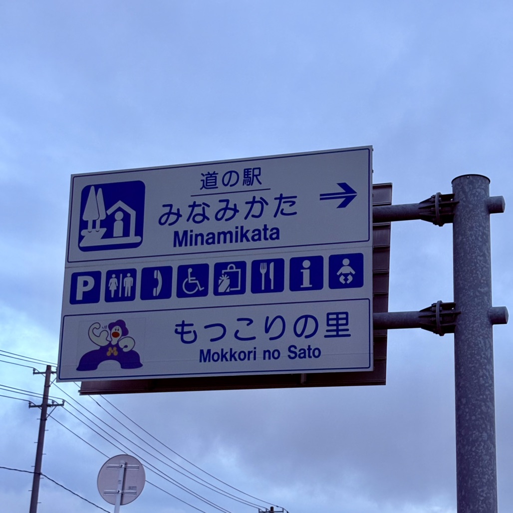 道の駅 みなみかたの写真
