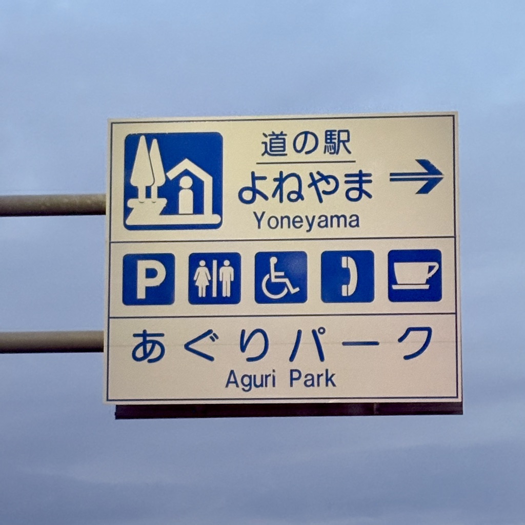 道の駅 米山の写真