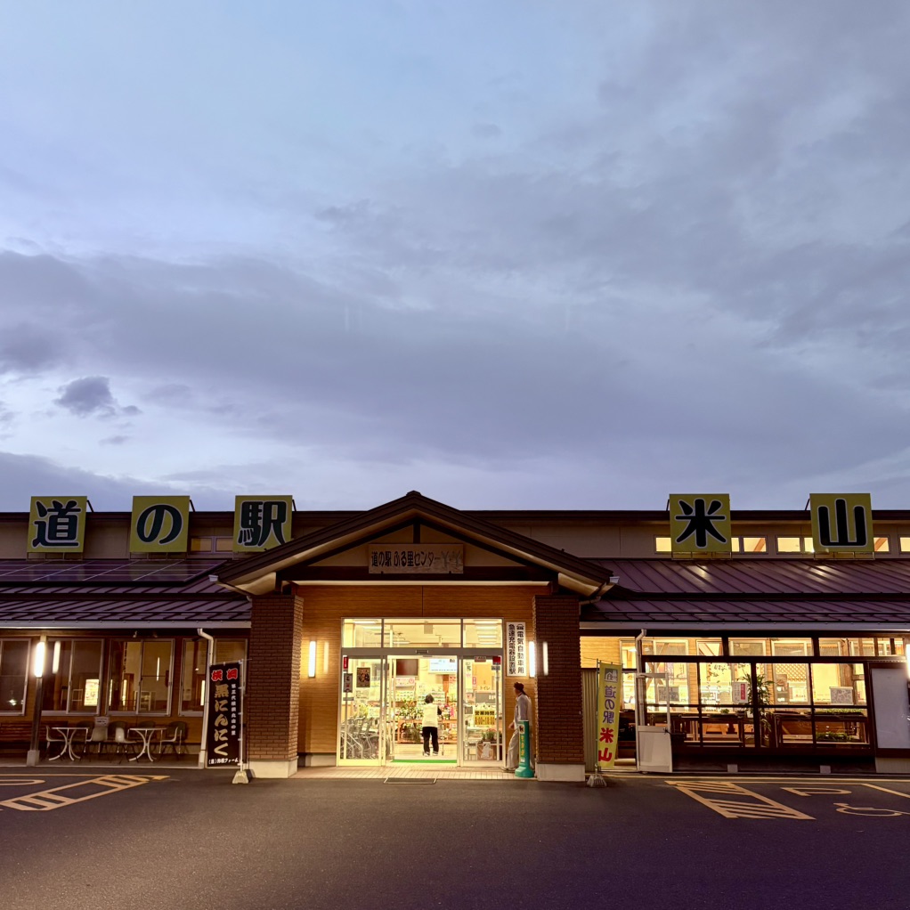 道の駅 米山の写真