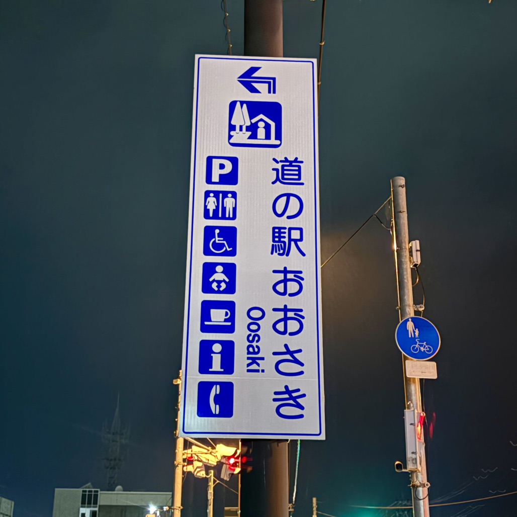 道の駅 おおさきの写真