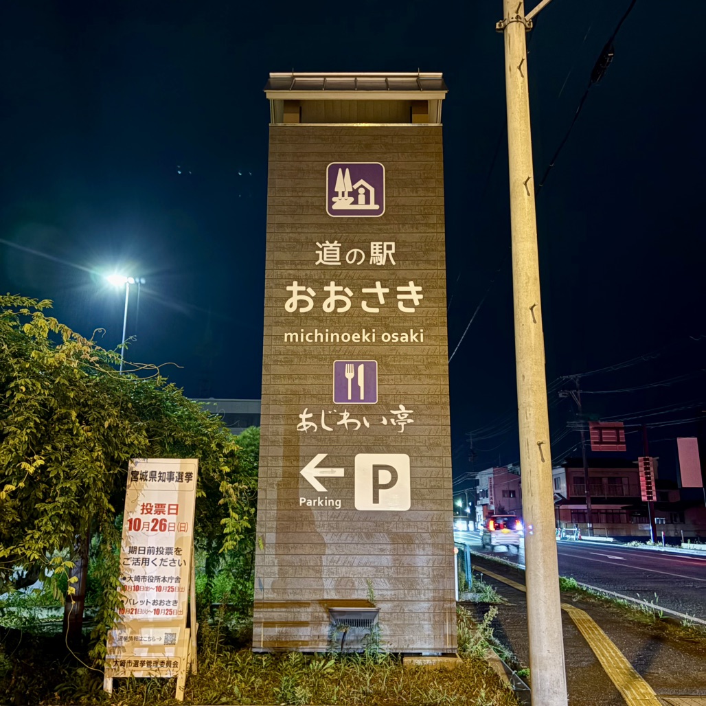 道の駅 おおさきの写真