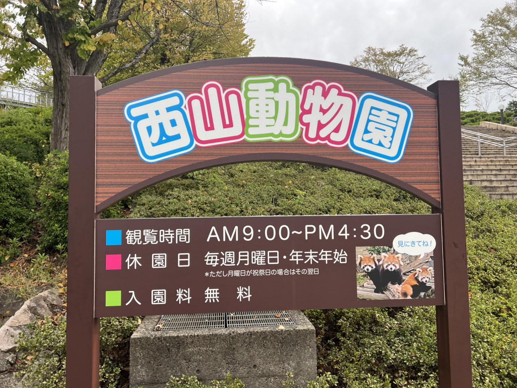 道の駅 西山公園の写真