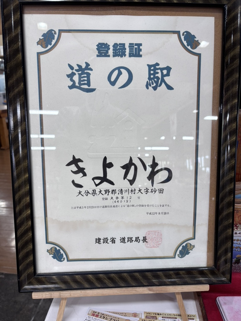 道の駅 きよかわの写真