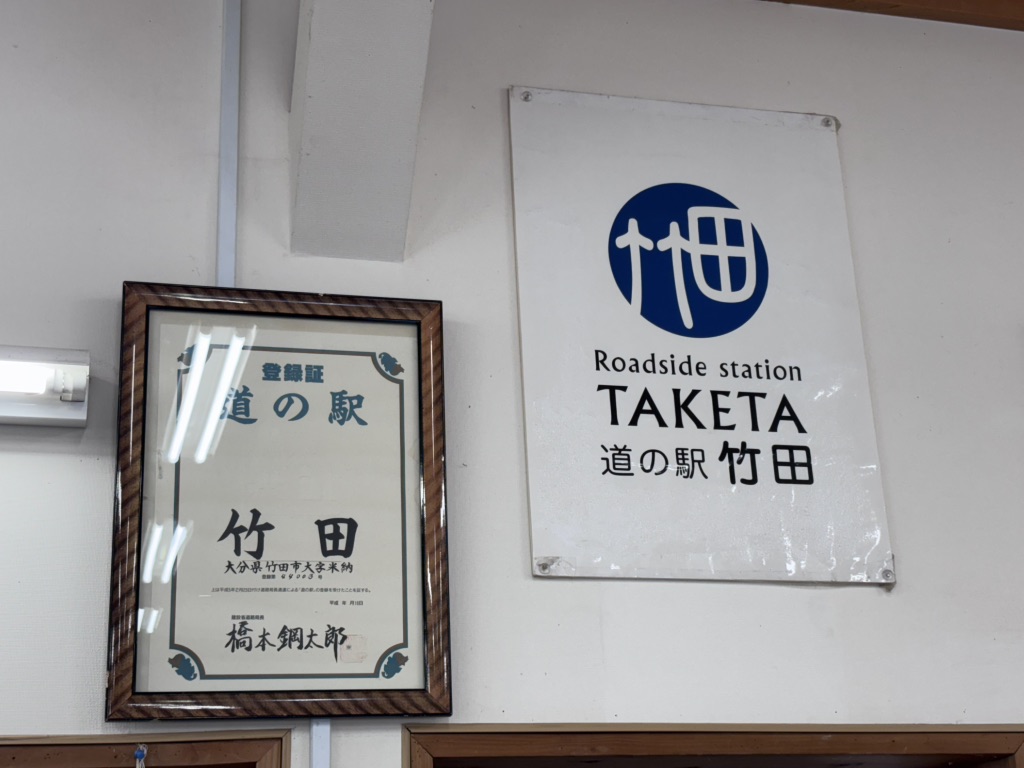道の駅 竹田の写真