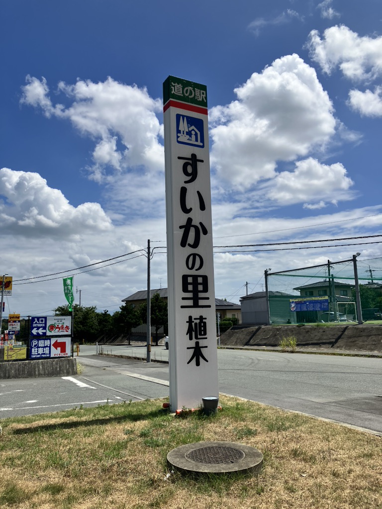 道の駅 すいかの里 植木の写真