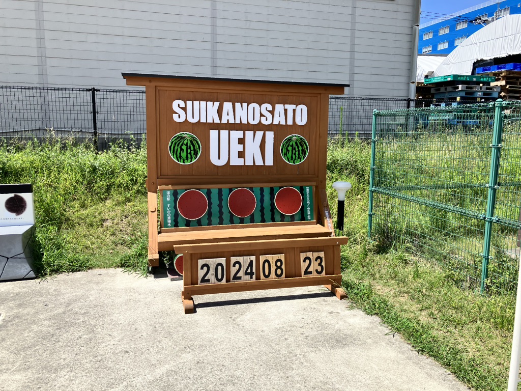 道の駅 すいかの里 植木の写真