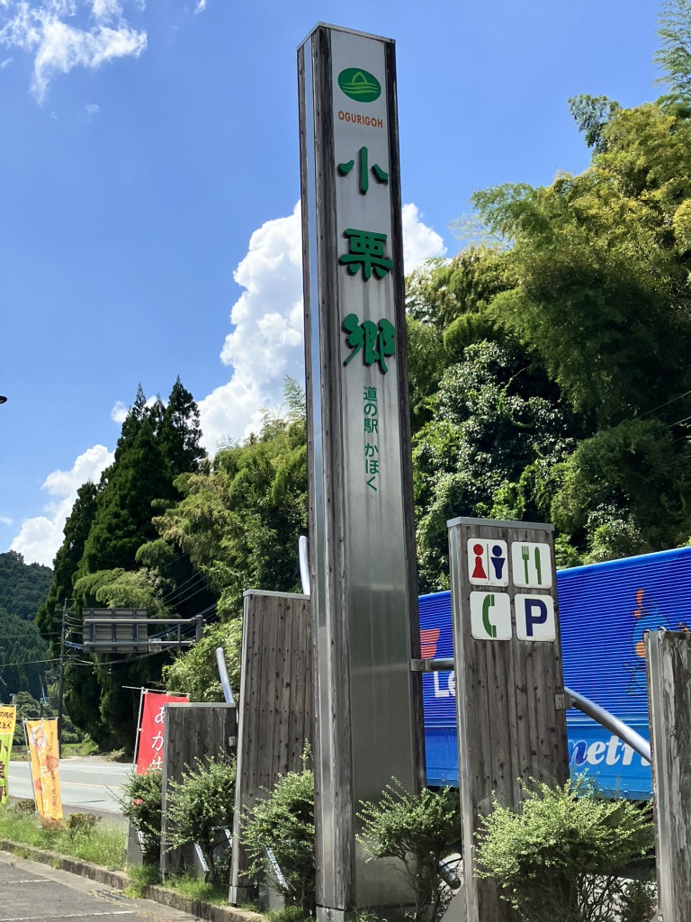 道の駅 鹿北の写真