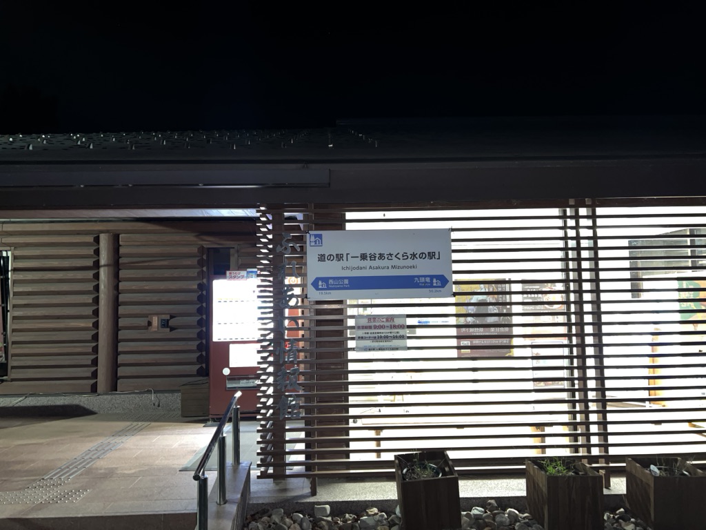 道の駅 一乗谷あさくら水の駅の写真
