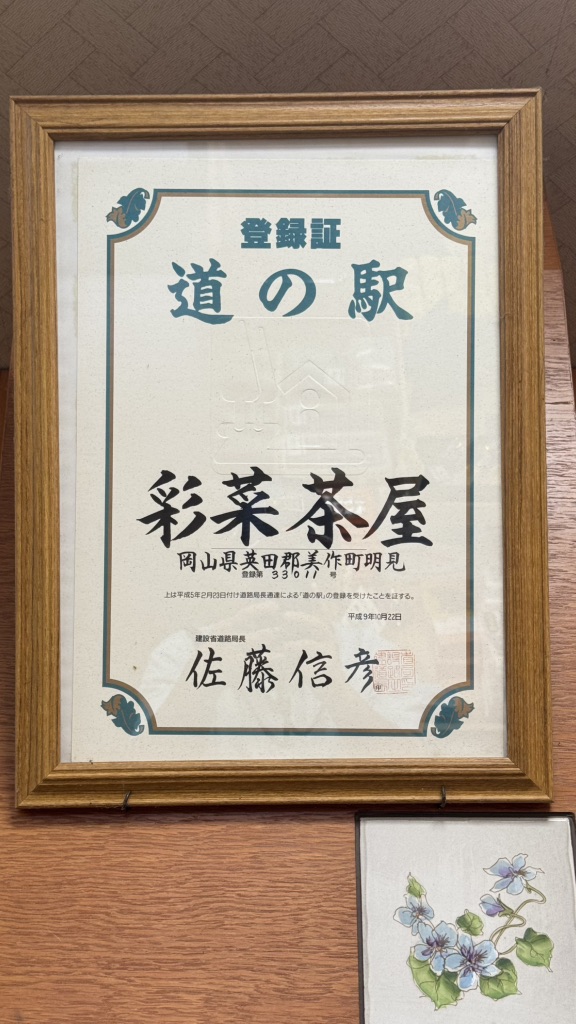 道の駅 彩菜茶屋の写真