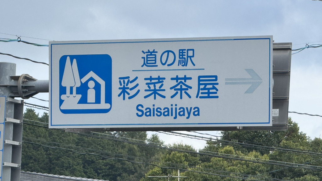 道の駅 彩菜茶屋の写真