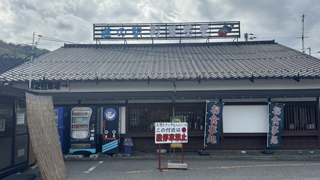 道の駅 彩菜茶屋の写真