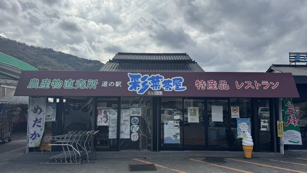 道の駅 彩菜茶屋の写真