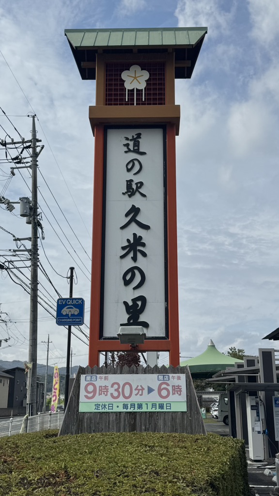 道の駅 久米の里の写真