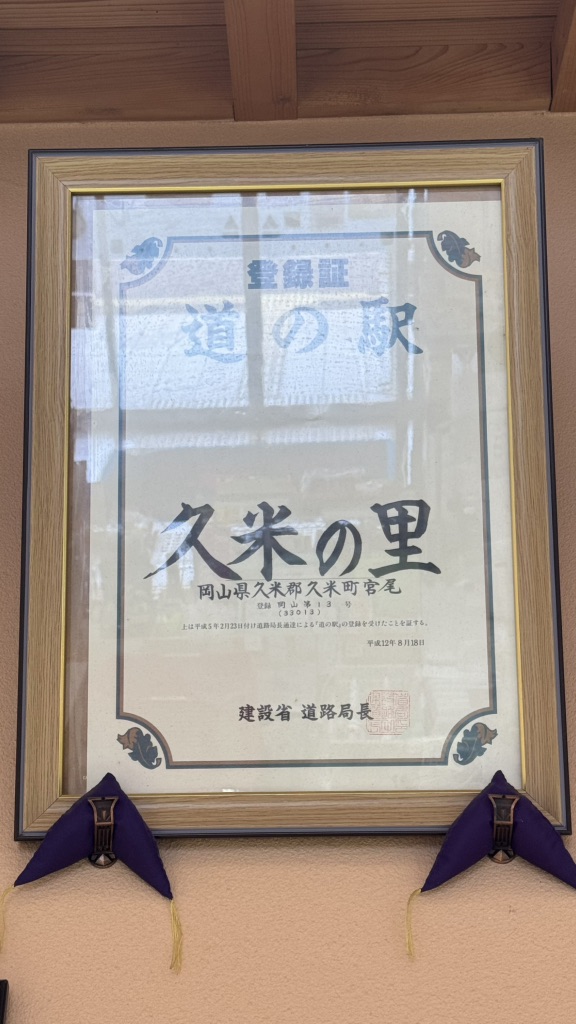 道の駅 久米の里の写真