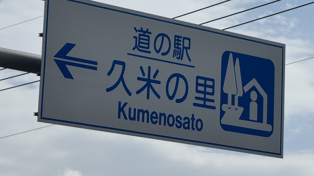 道の駅 久米の里の写真