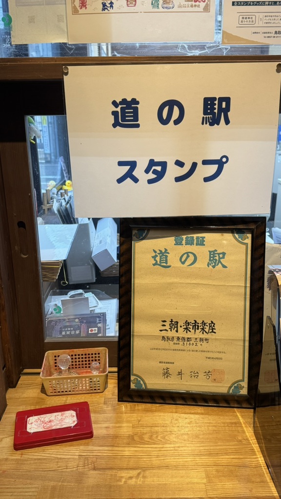 道の駅 三朝・楽市楽座の写真