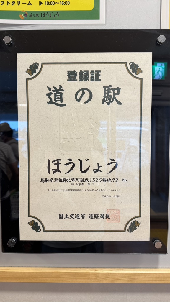 道の駅 ほうじょうの写真