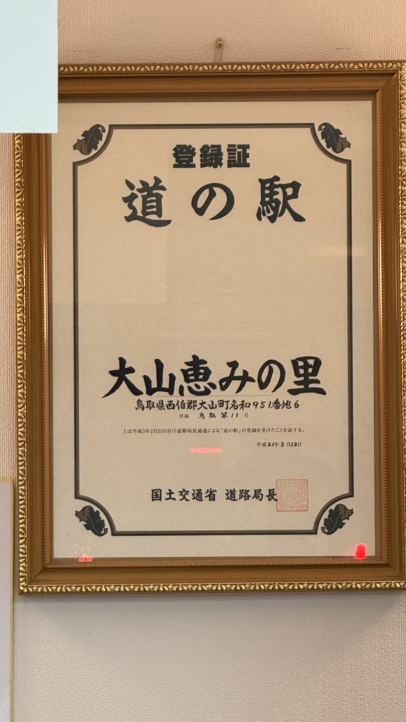 道の駅 大山恵みの里の写真