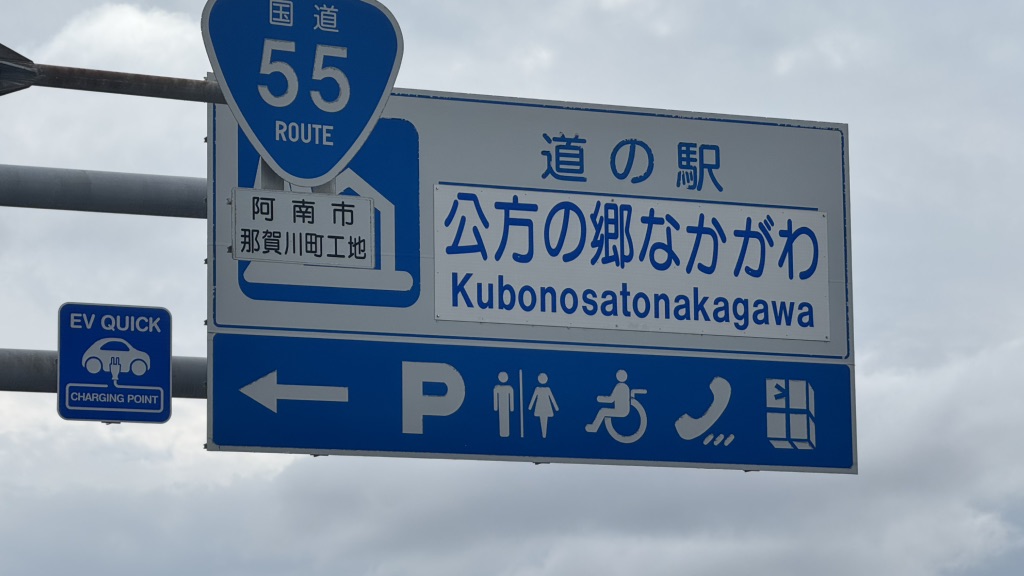 道の駅 公方の郷なかがわの写真