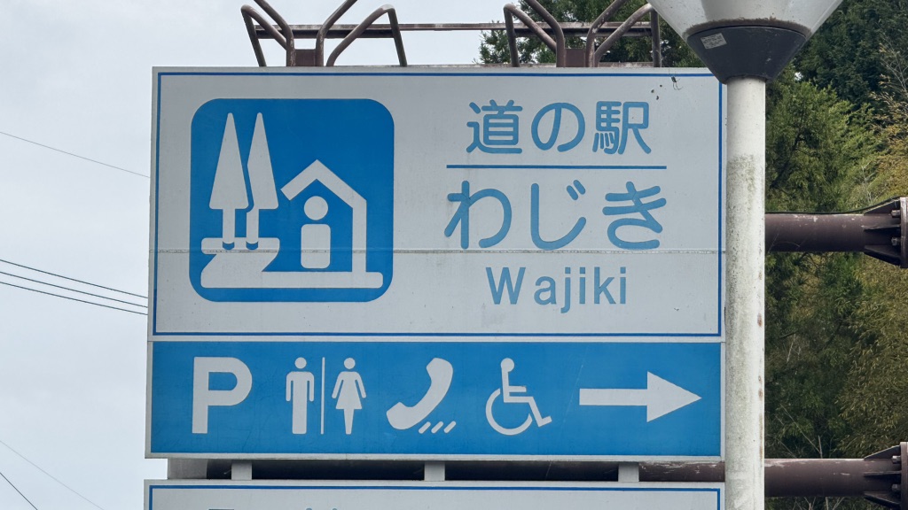 道の駅 わじきの写真