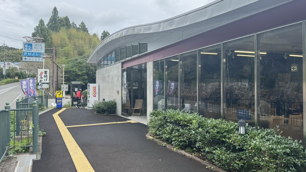 道の駅 わじきの写真