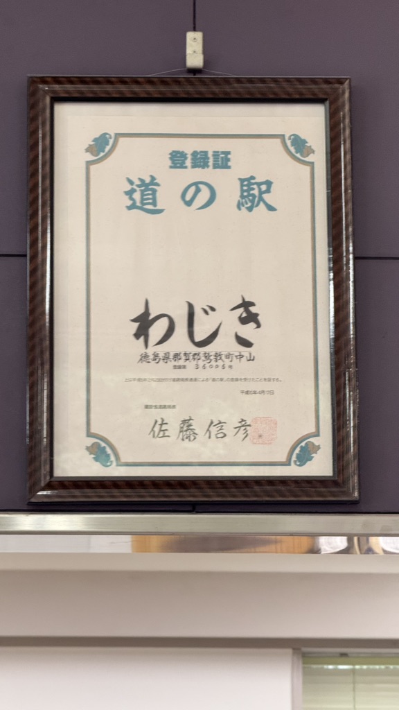 道の駅 わじきの写真