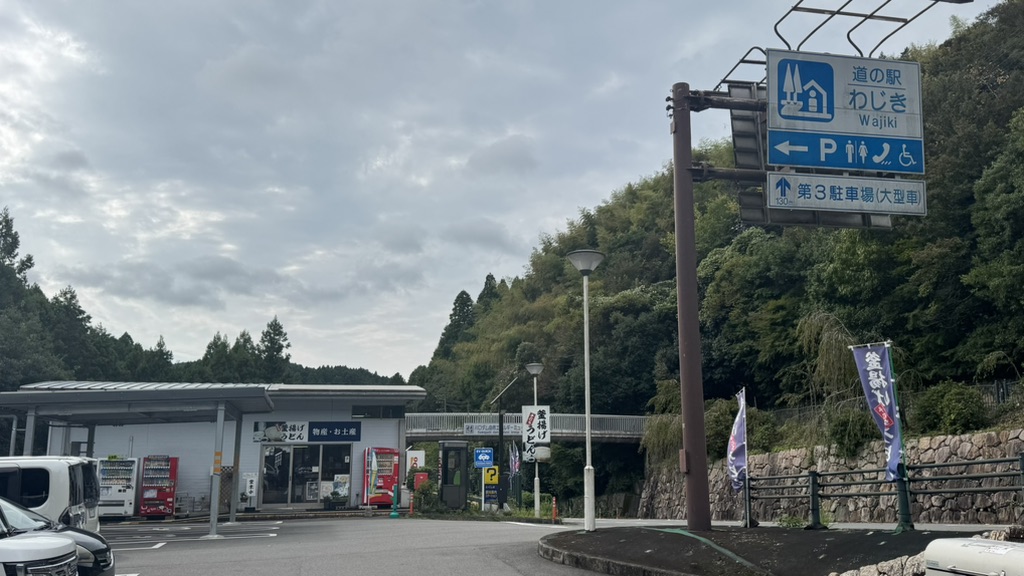 道の駅 わじきの写真