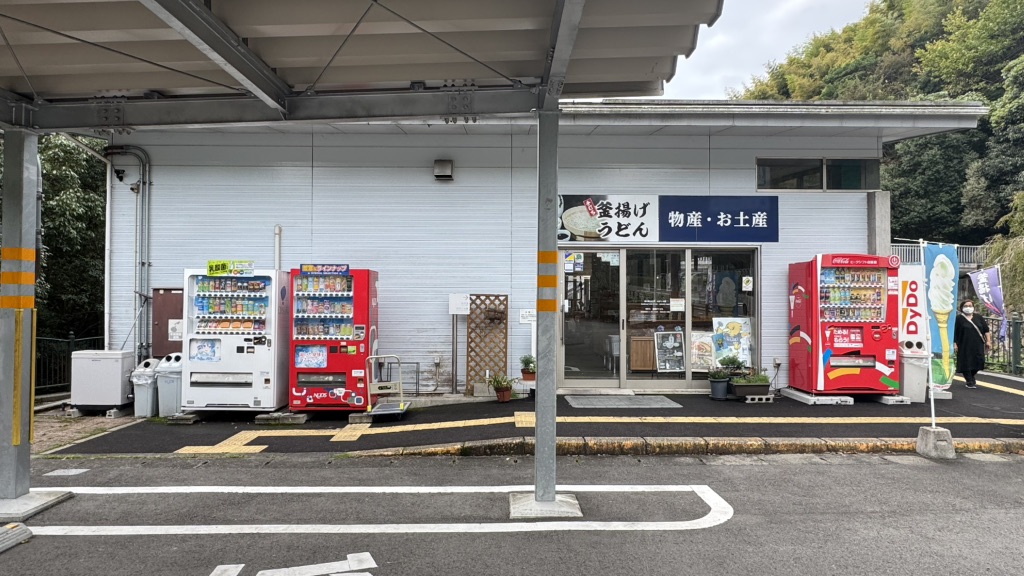 道の駅 わじきの写真